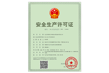 安全生產(chǎn)許可證
